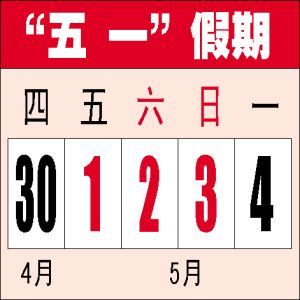 社会主义好 五一上3天班拿7天工资