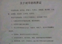 你也早恋啦? 浙江一中学颁布早恋7条标准