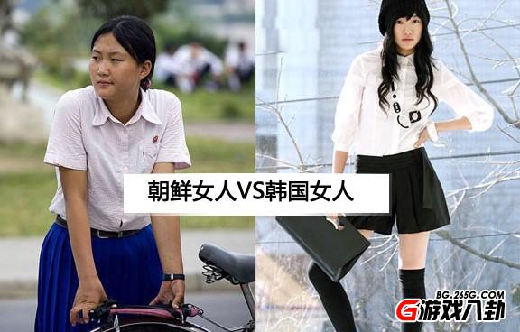 生态美与整容美你更喜欢谁? 朝鲜白富美VS韩国美女