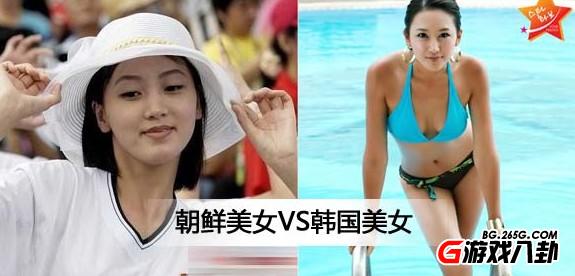 生态美与整容美你更喜欢谁? 朝鲜白富美VS韩国美女