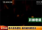 男女巷内赤裸亲热 遭人偷拍上传网络